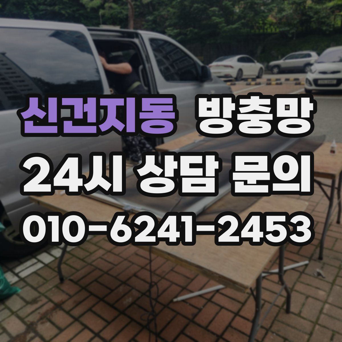 신건지동 방충망