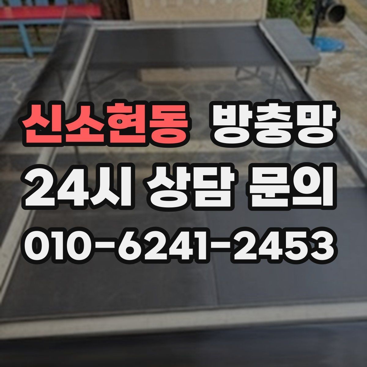신소현동 방충망 하단 레일 틈을 놓치기 쉬운 이유