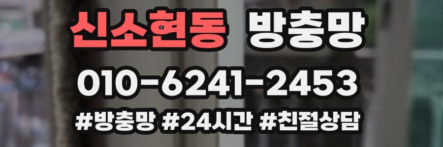 신소현동 방충망