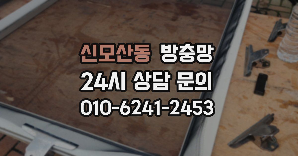 신모산동 방충망