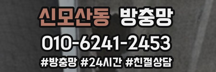 신모산동 방충망