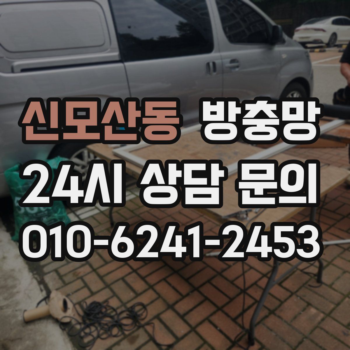 신모산동 방충망