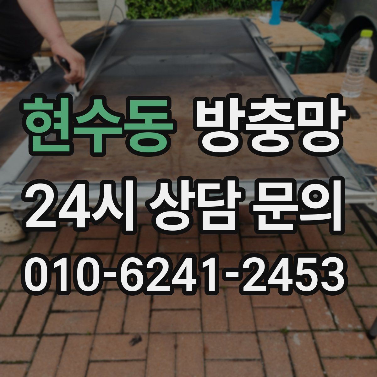 현수동 방충망 찢어진 채 방치하면 생기는 문제들