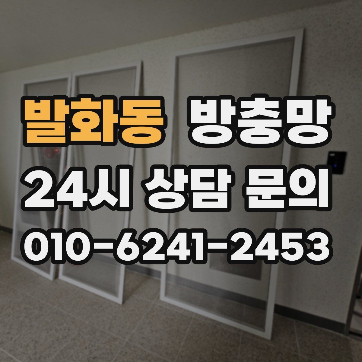 발화동 방충망 깨끗한 환기를 위한 기본 점검부터 시작
