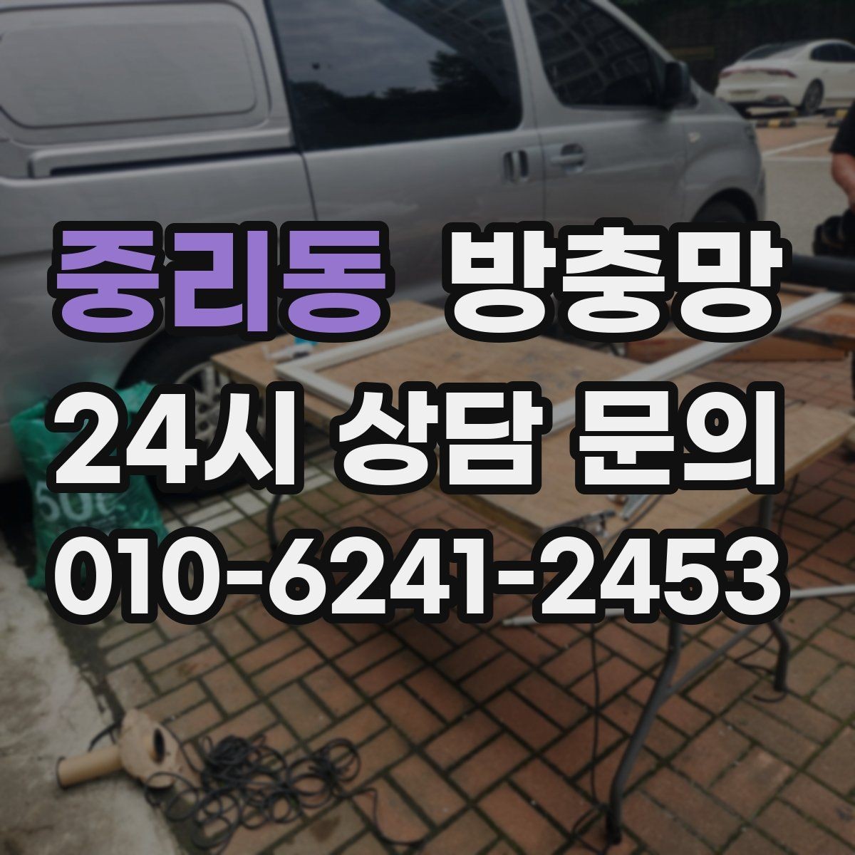 중리동 방충망 아이방은 더 안전하게, 더 촘촘하게 점검