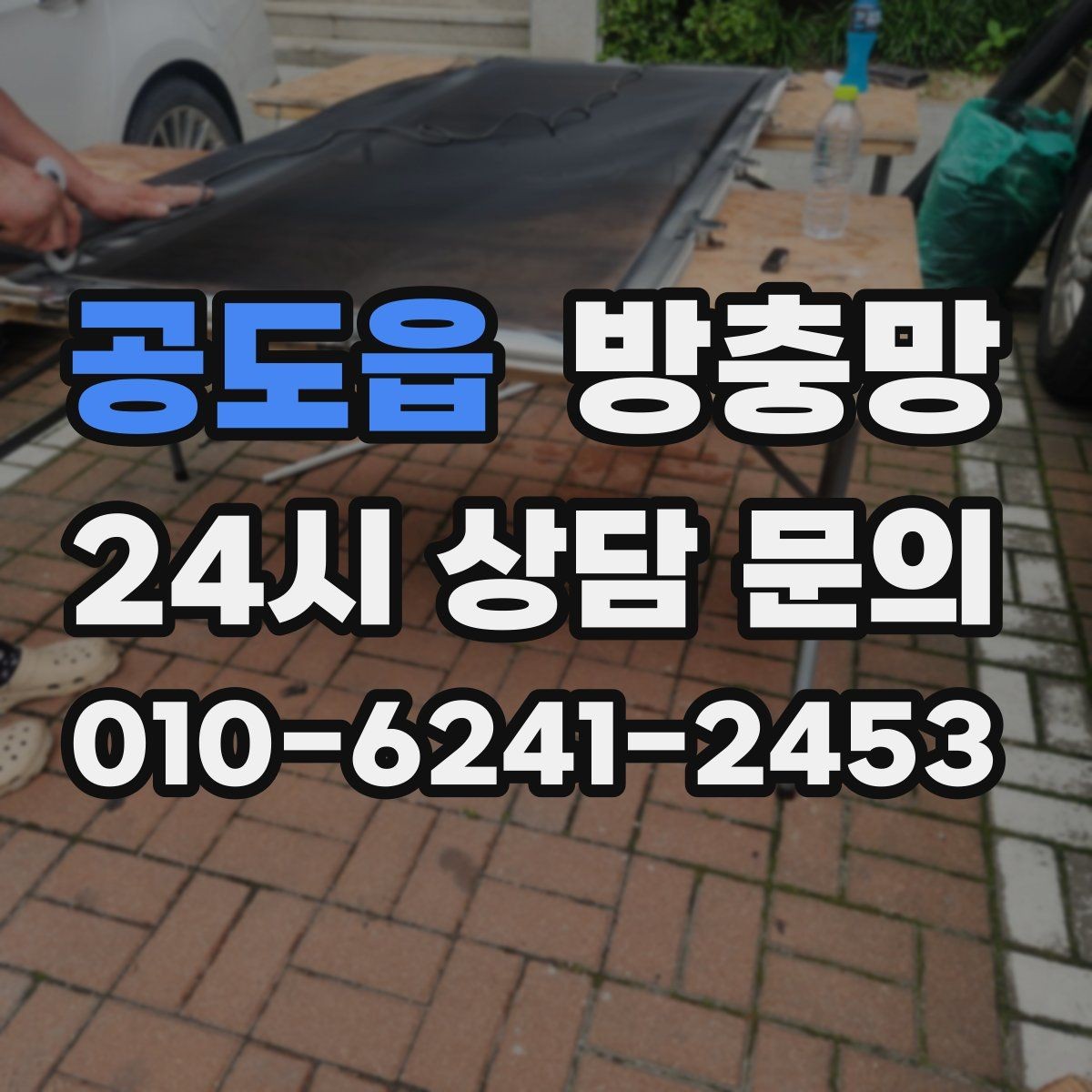 공도읍 방충망 정리하면 환기가 더 시원해지는 집