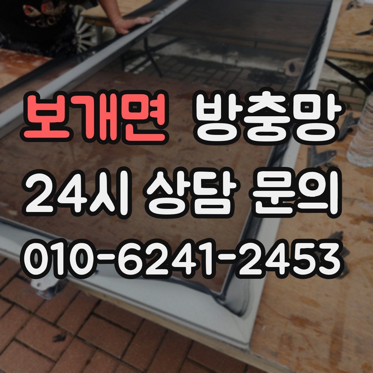 보개면 방충망 바람에 흔들리는 창은 고정 상태를 확인하세요