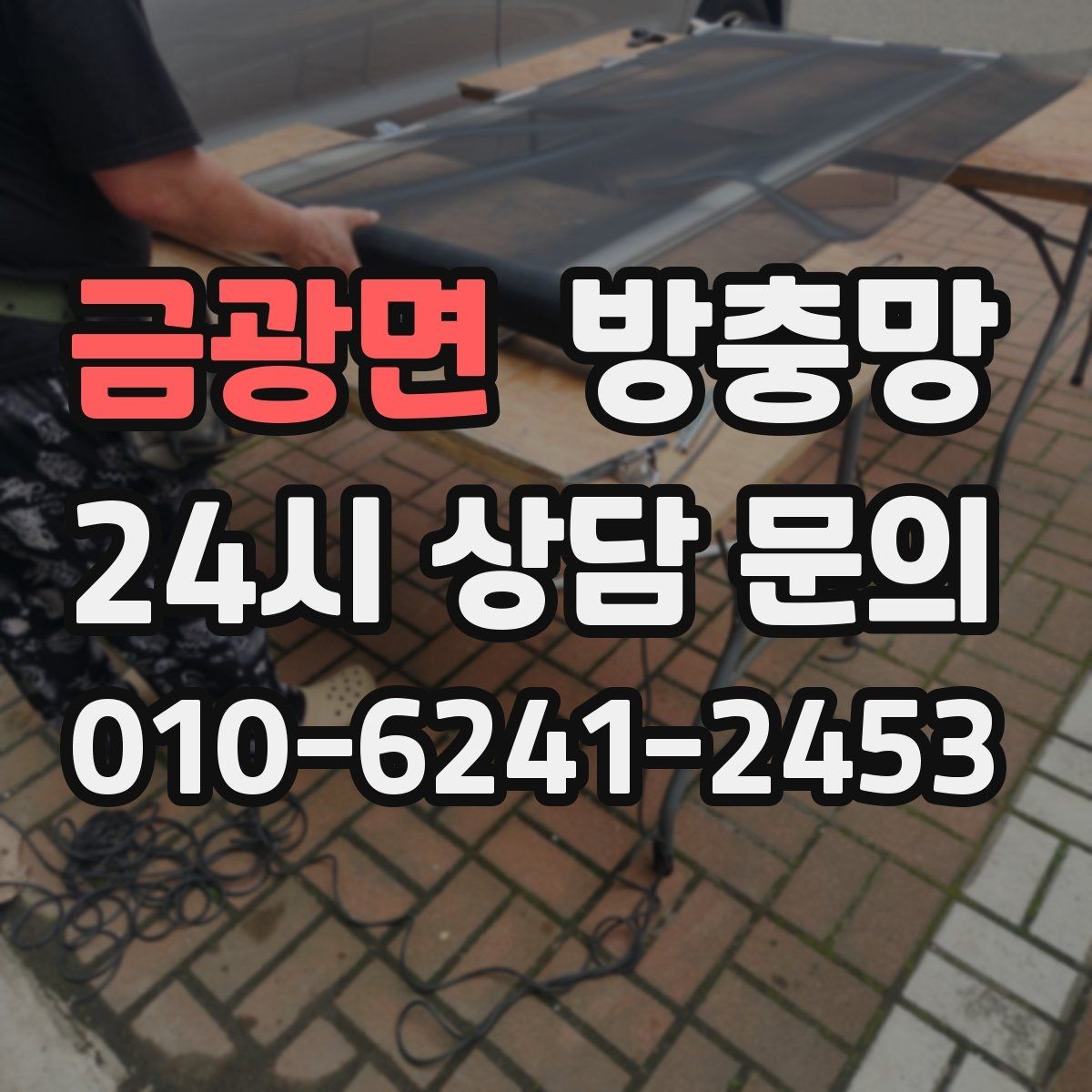 금광면 방충망 창문을 자주 여는 집이라면 교체 효과가 큽니다