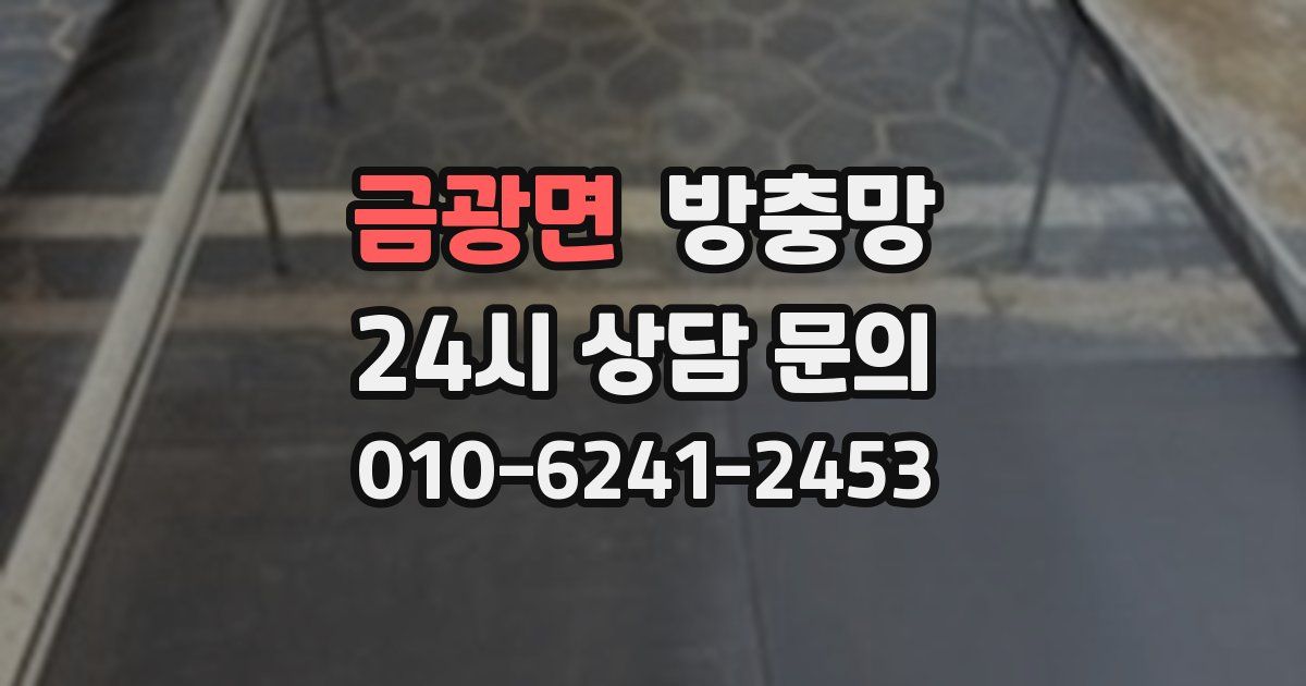 금광면 방충망