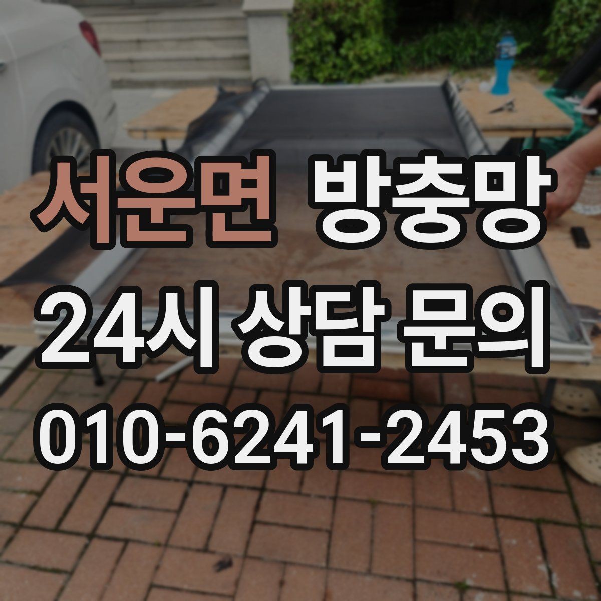 서운면 방충망 베란다 창을 자주 여는 집은 교체 효과가 큽니다