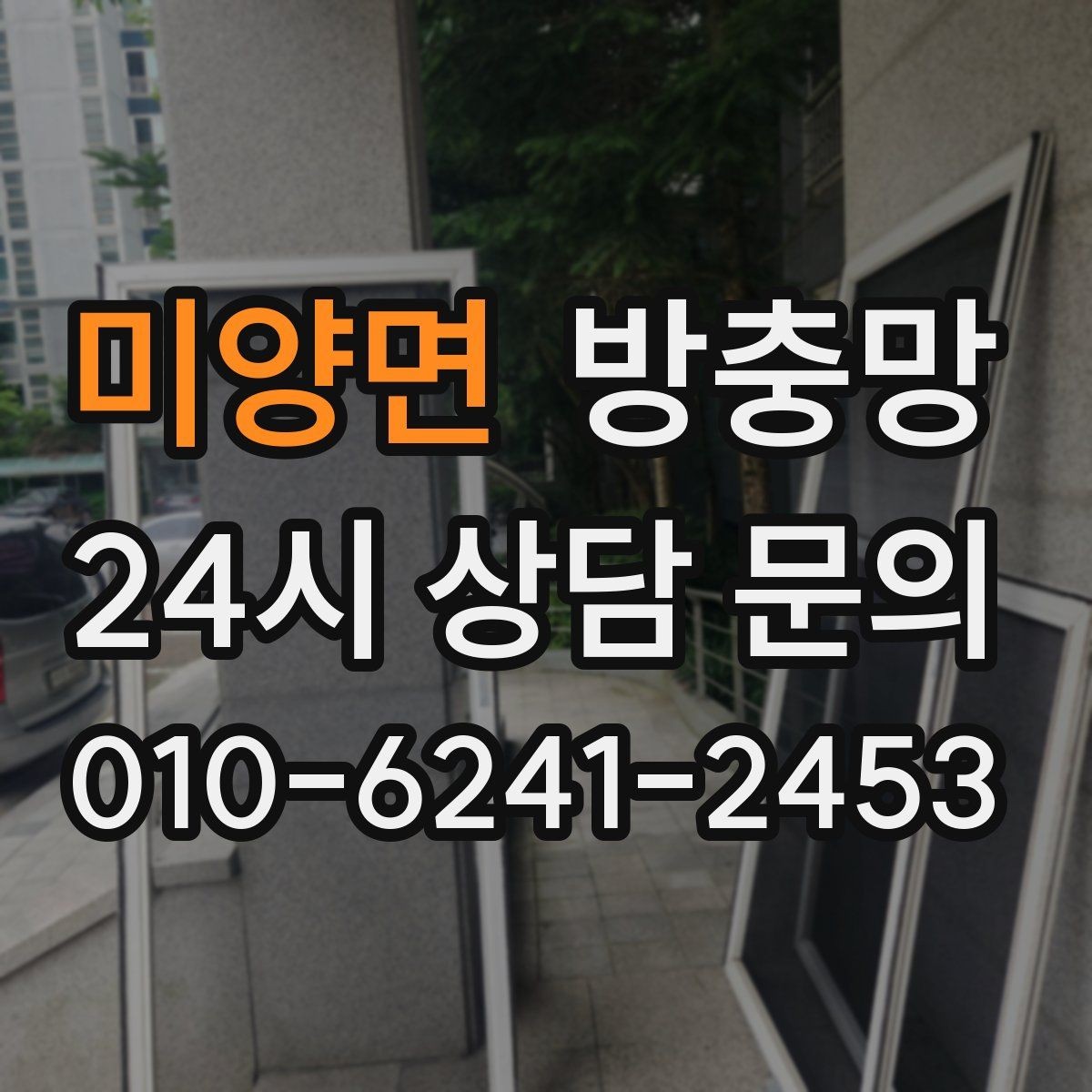 미양면 방충망 부분 보수로 해결되는 경우와 아닌 경우