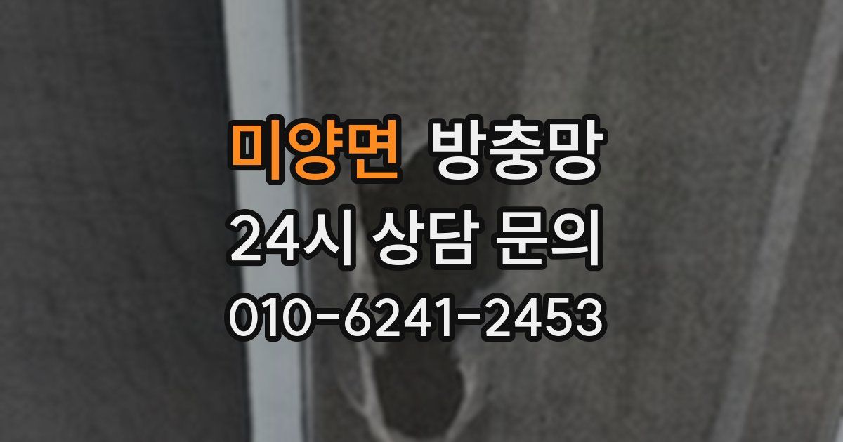 미양면 방충망