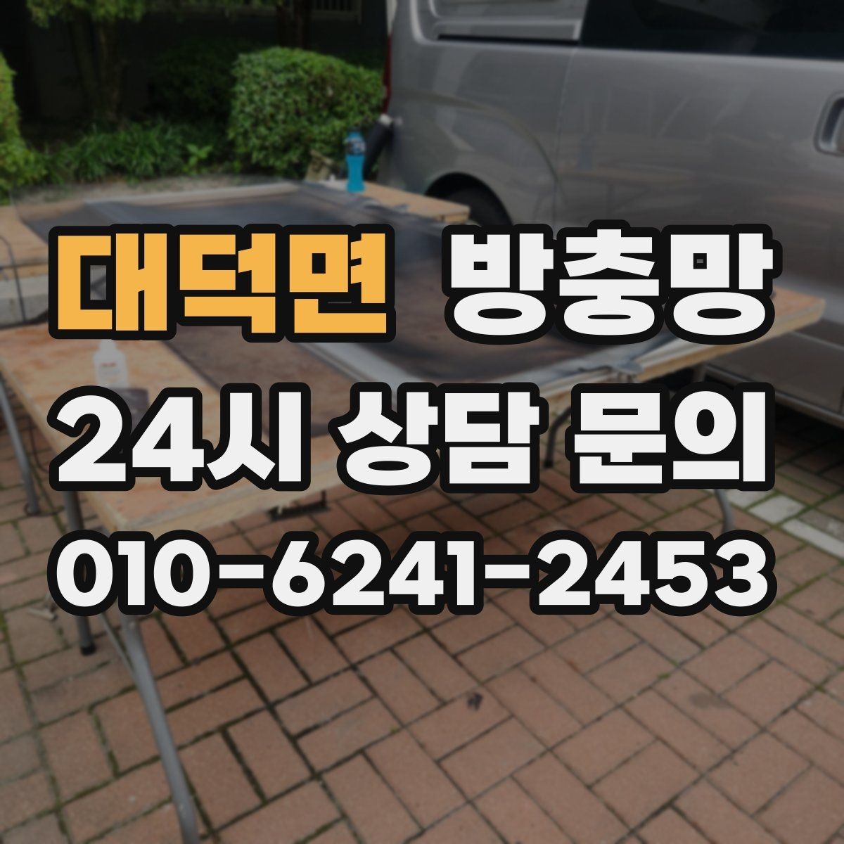대덕면 방충망 바퀴가 닳아 기울어지면 틈이 생깁니다