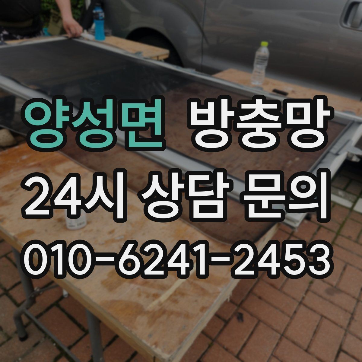 양성면 방충망 봄철 첫 환기 전에 확인할 3가지