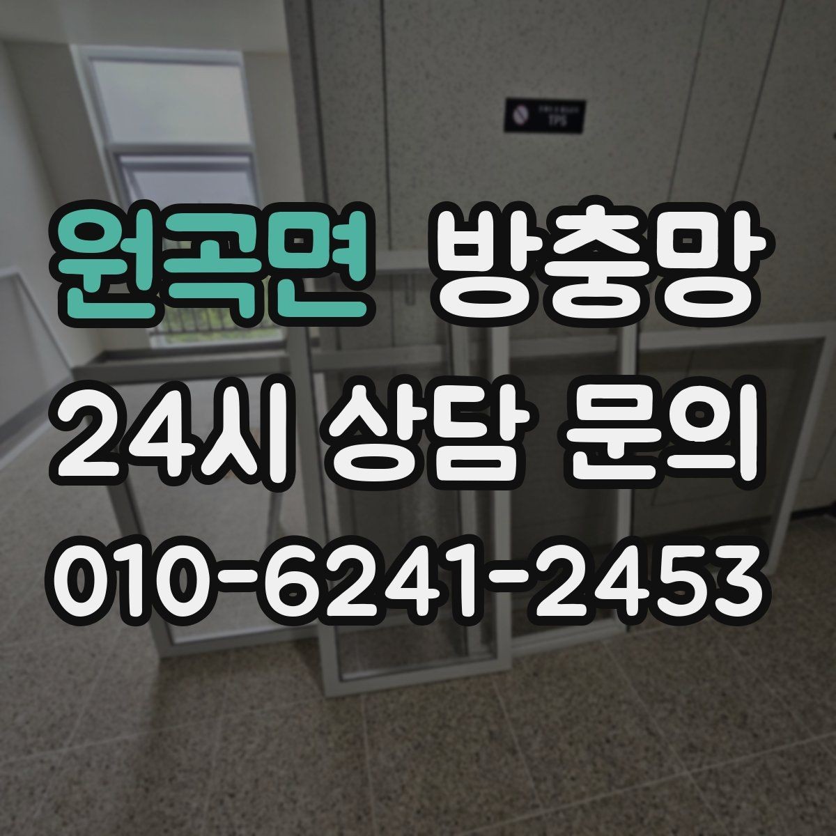 원곡면 방충망 입주 전에 교체하면 편한 이유