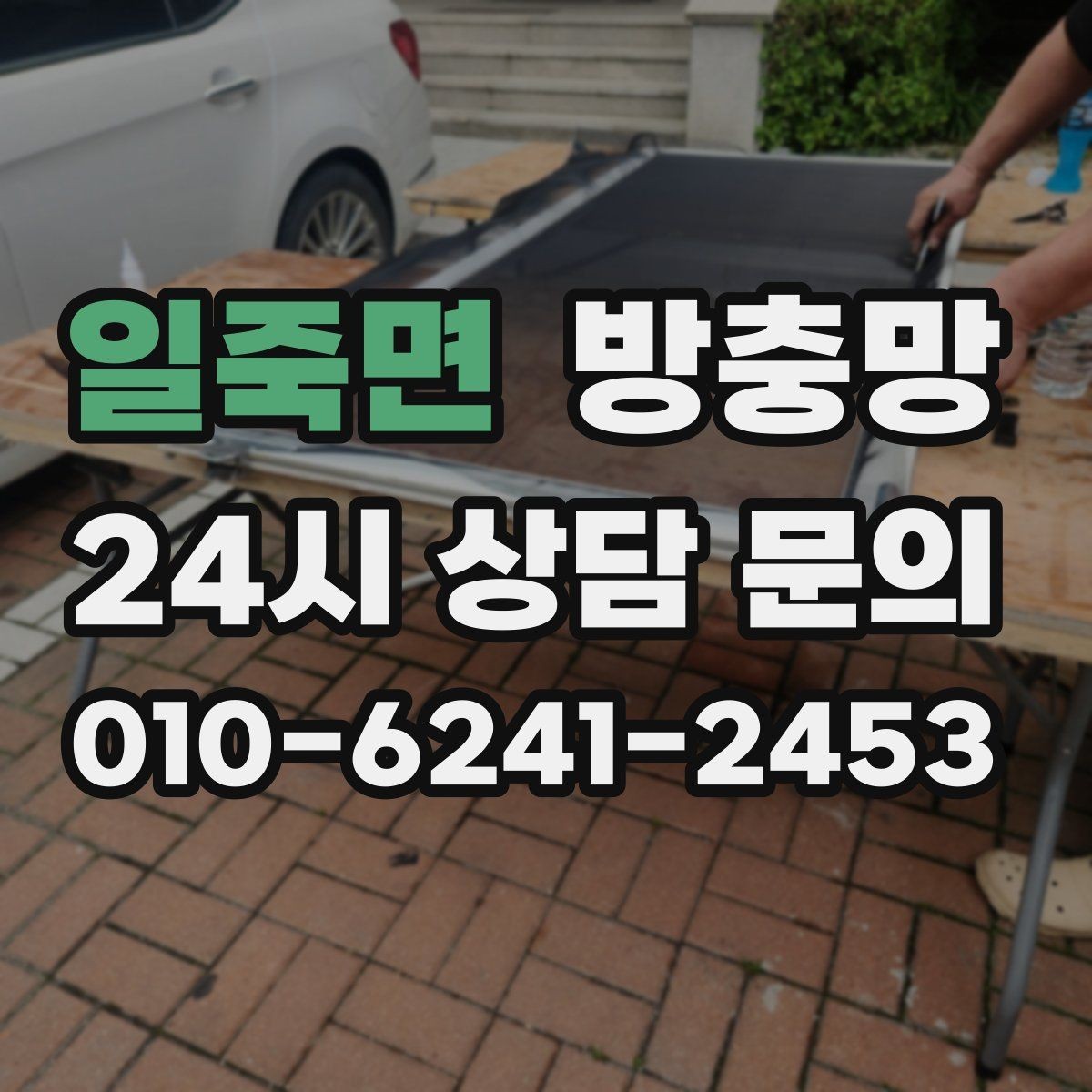 일죽면 방충망 고정 고무만 교체해도 깔끔해지는 경우