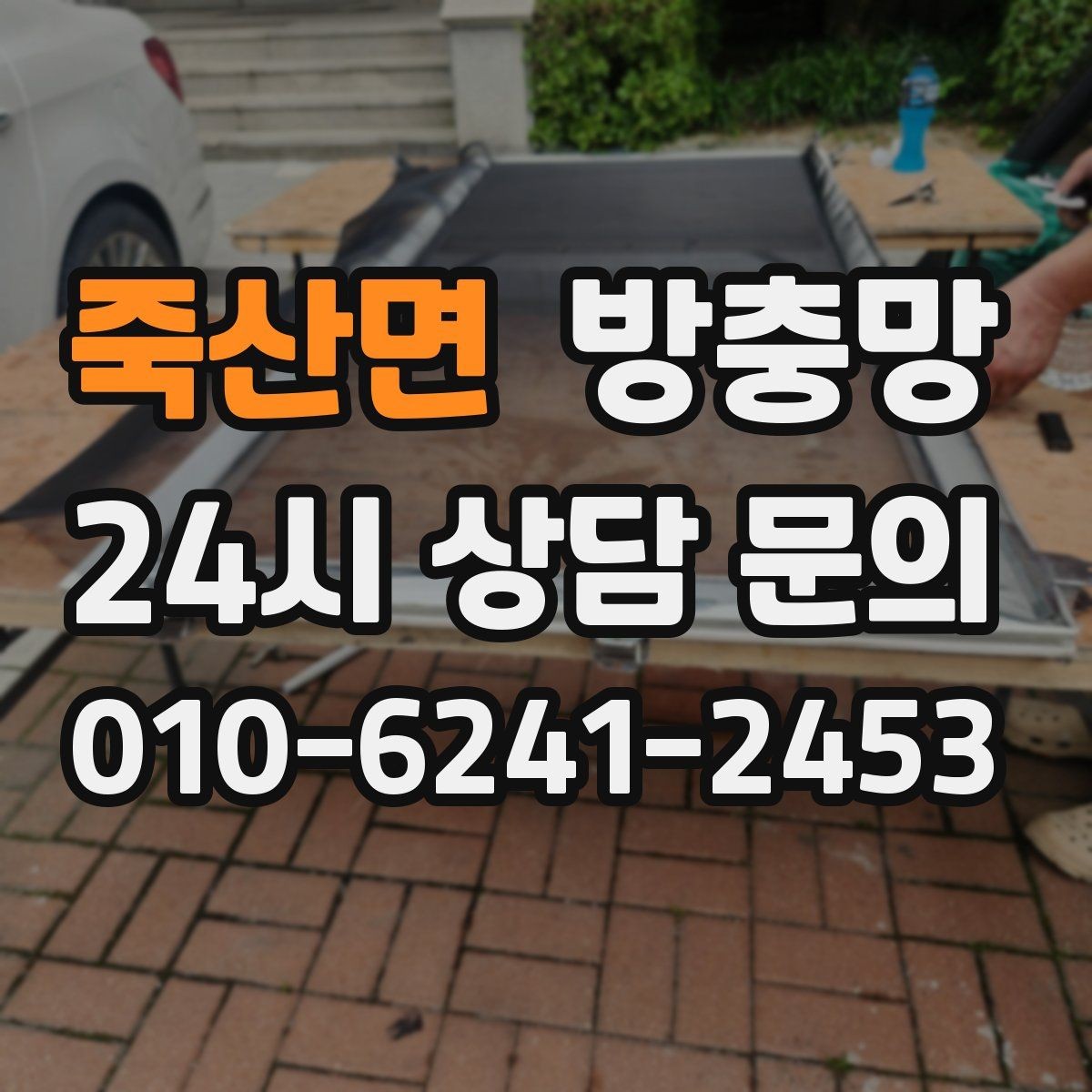 죽산면 방충망 아이가 창가에 올라가면 더 안전하게 점검