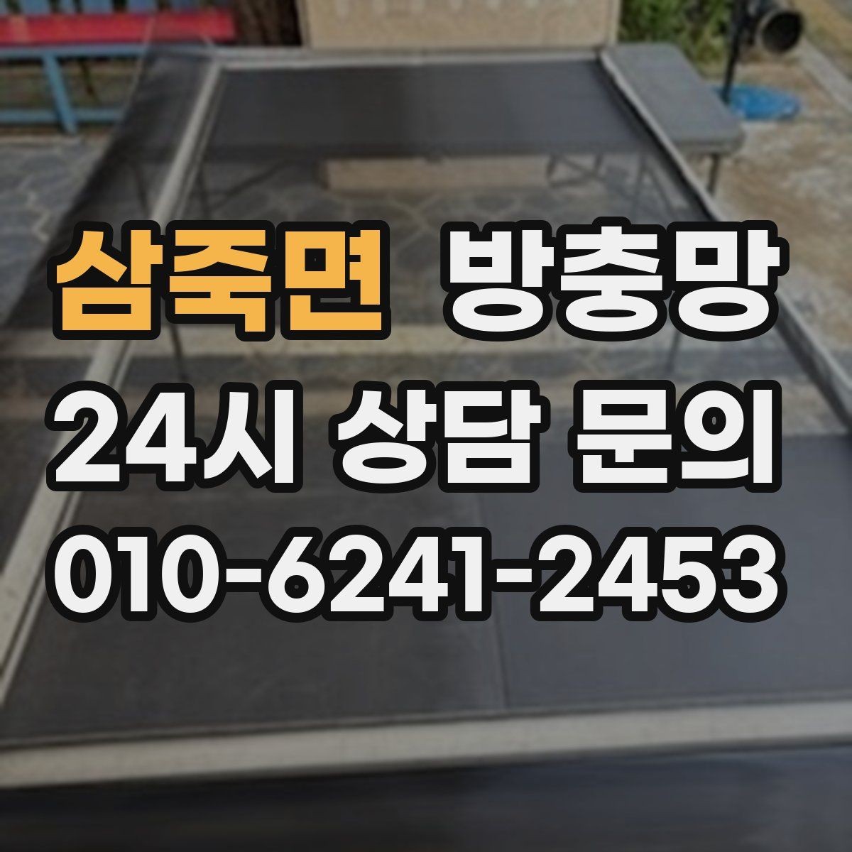 삼죽면 방충망 방범창과 함께 사용할 때 주의할 점