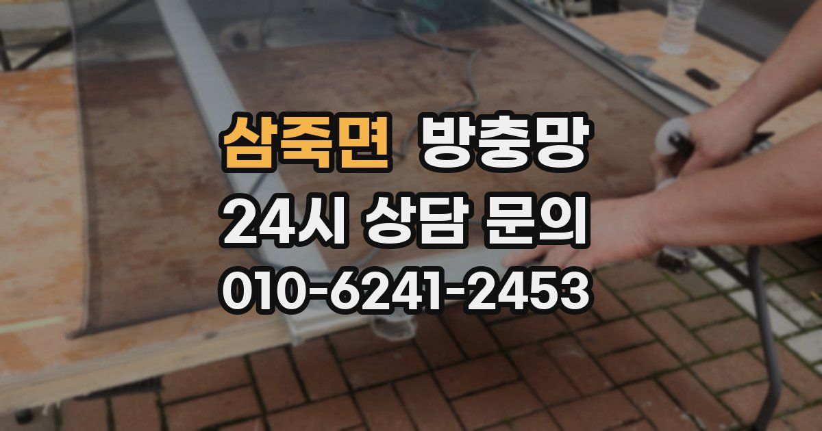 삼죽면 방충망