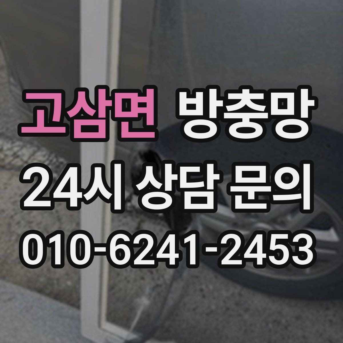 고삼면 방충망 교체했는데 모기가 보이면 어디를 의심할까