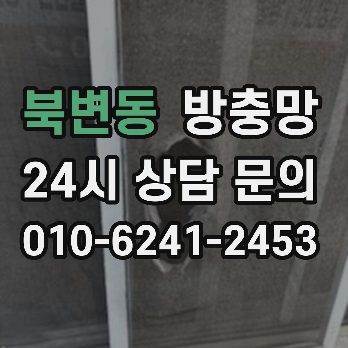 북변동 방충망 바퀴 소리가 커졌다면 마모를 의심하세요