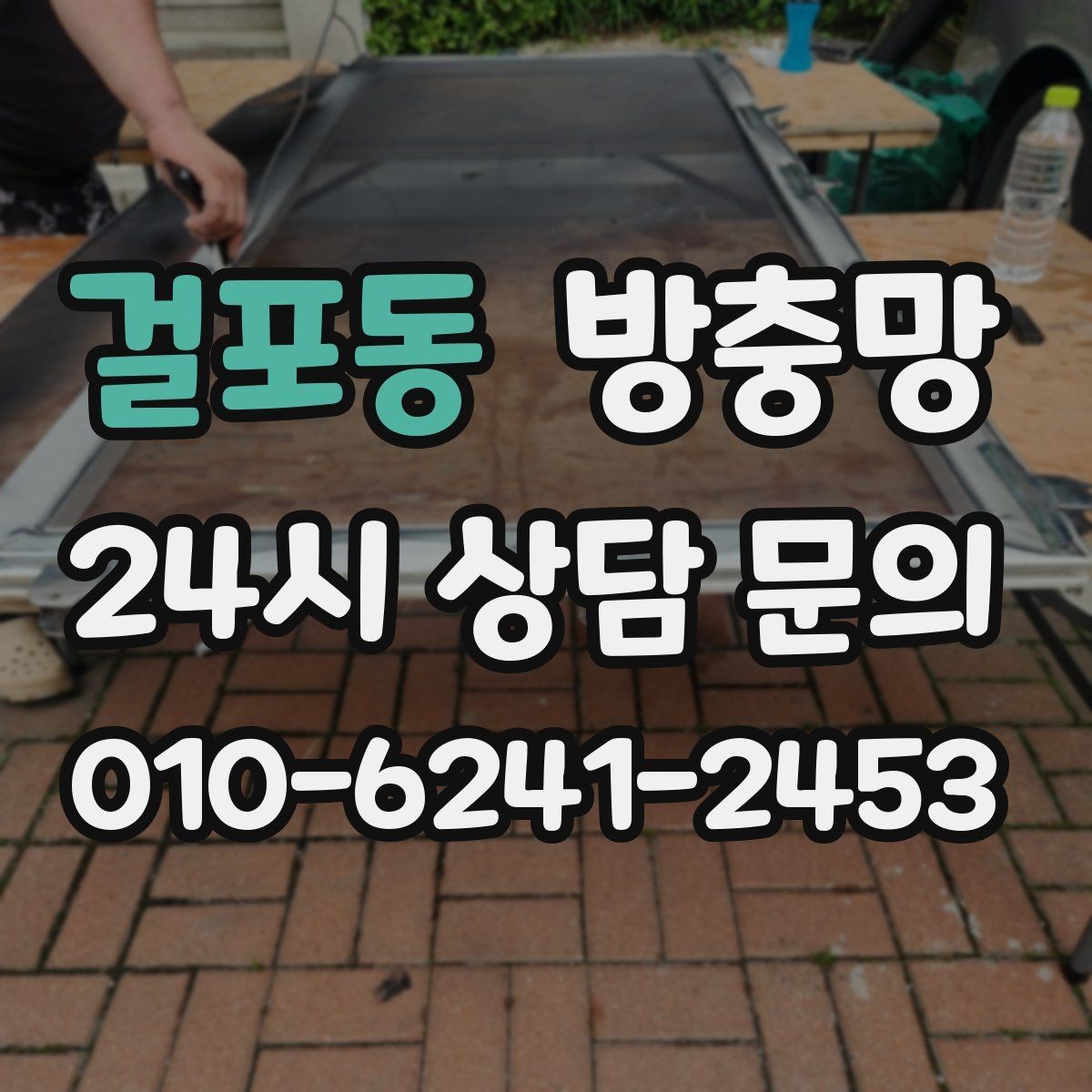 걸포동 방충망 하단 레일 틈을 놓치기 쉬운 이유