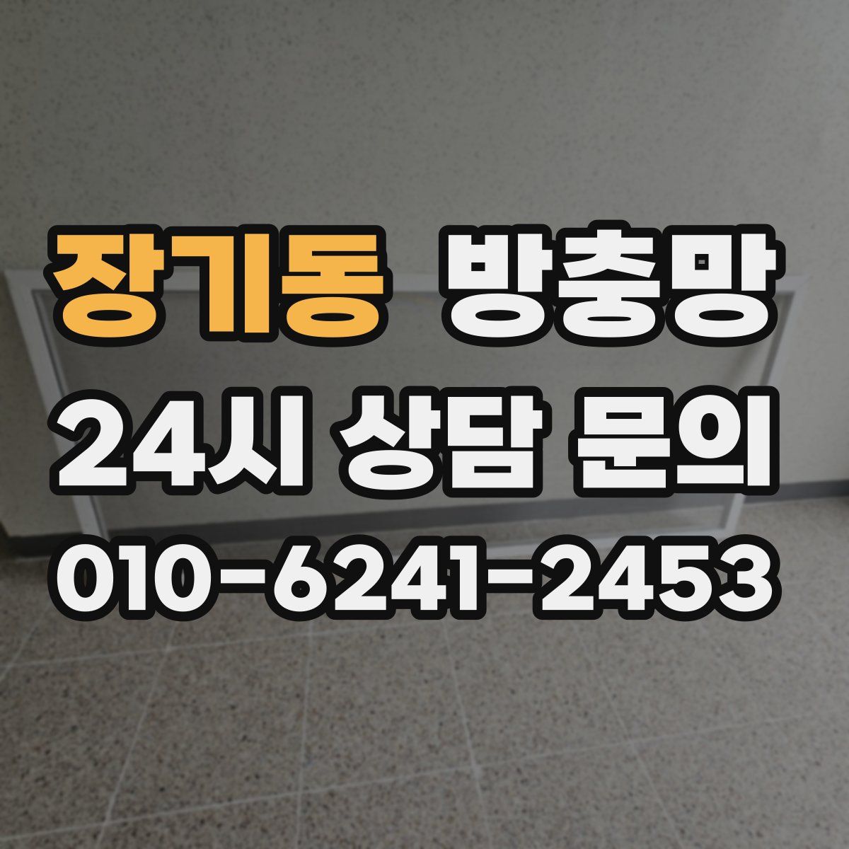 장기동 방충망