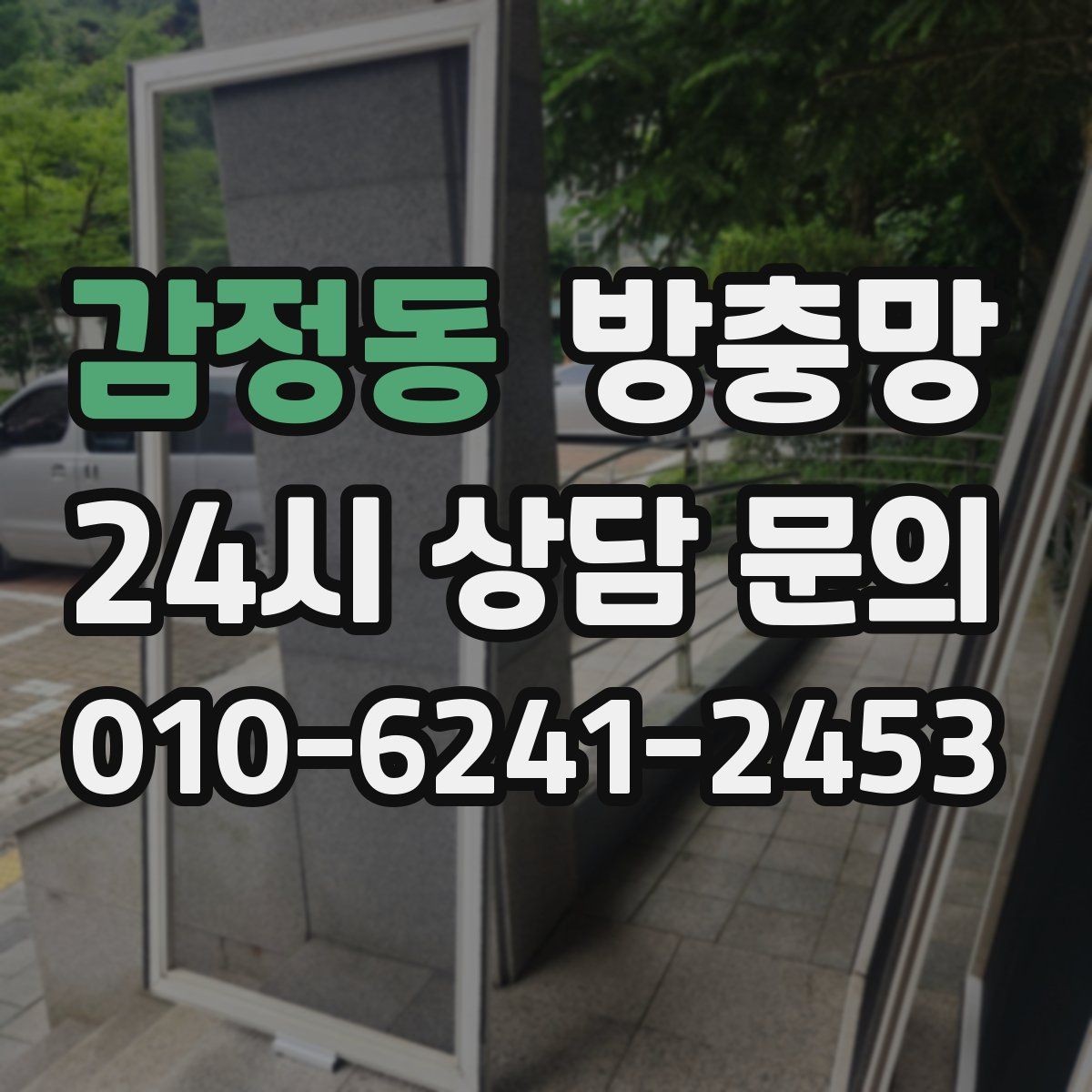 감정동 방충망 위생을 위해 지금 점검해야 하는 이유
