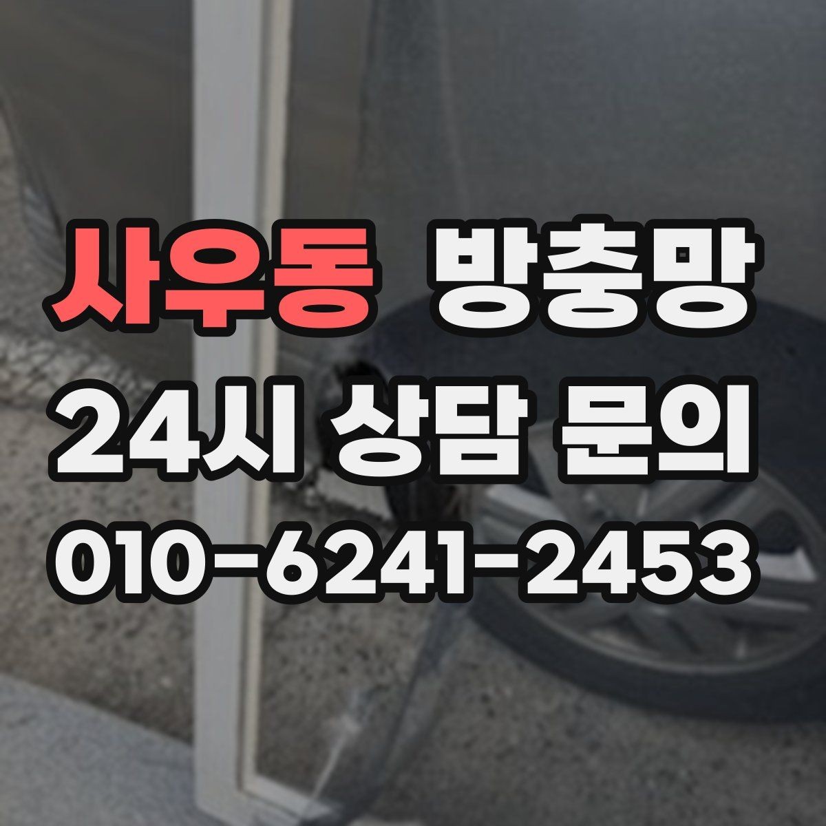 사우동 방충망 여닫이창 방충망 틈이 생기기 쉬운 이유