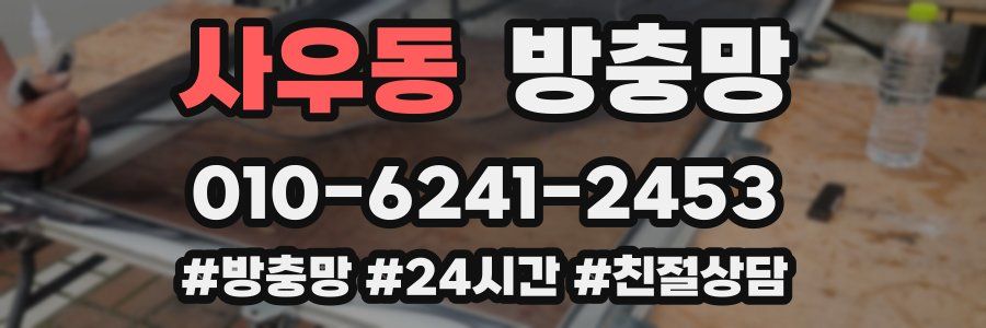사우동 방충망