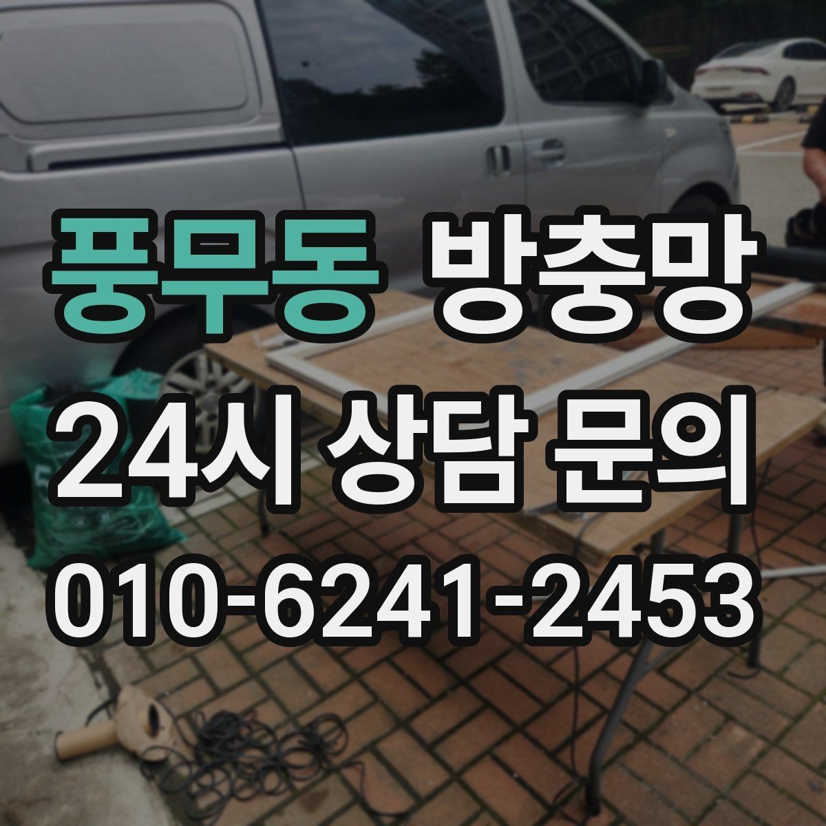 풍무동 방충망 방충망이 있어도 벌레가 들어오는 이유 5가지