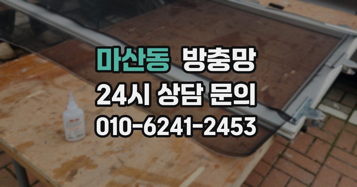 마산동 방충망