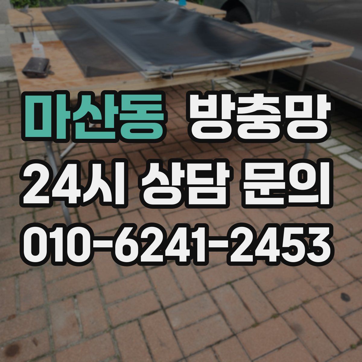 마산동 방충망