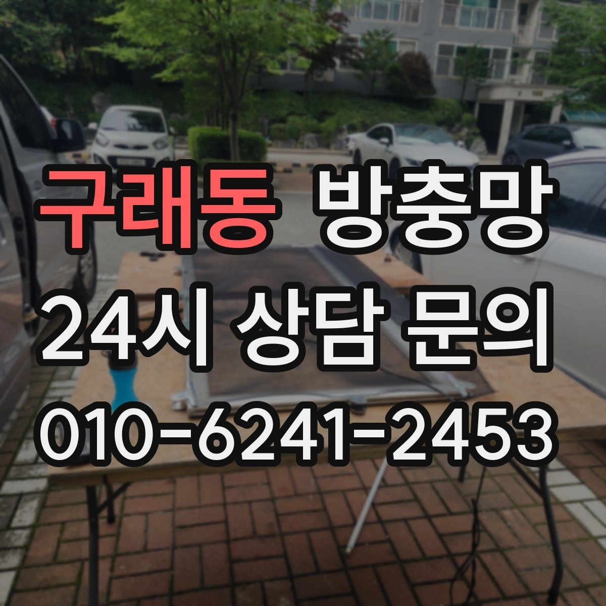 구래동 방충망 고양이 스크래치에 강한 방충망이 필요할 때