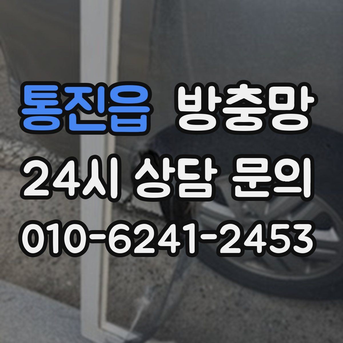 통진읍 방충망 망 찢어짐이 잦은 집의 공통 문제