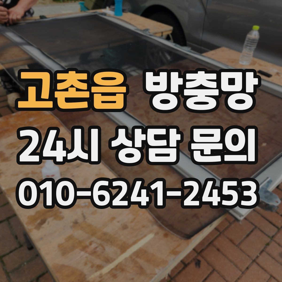 고촌읍 방충망 손잡이 주변이 헐거우면 교체가 필요할 수 있어요