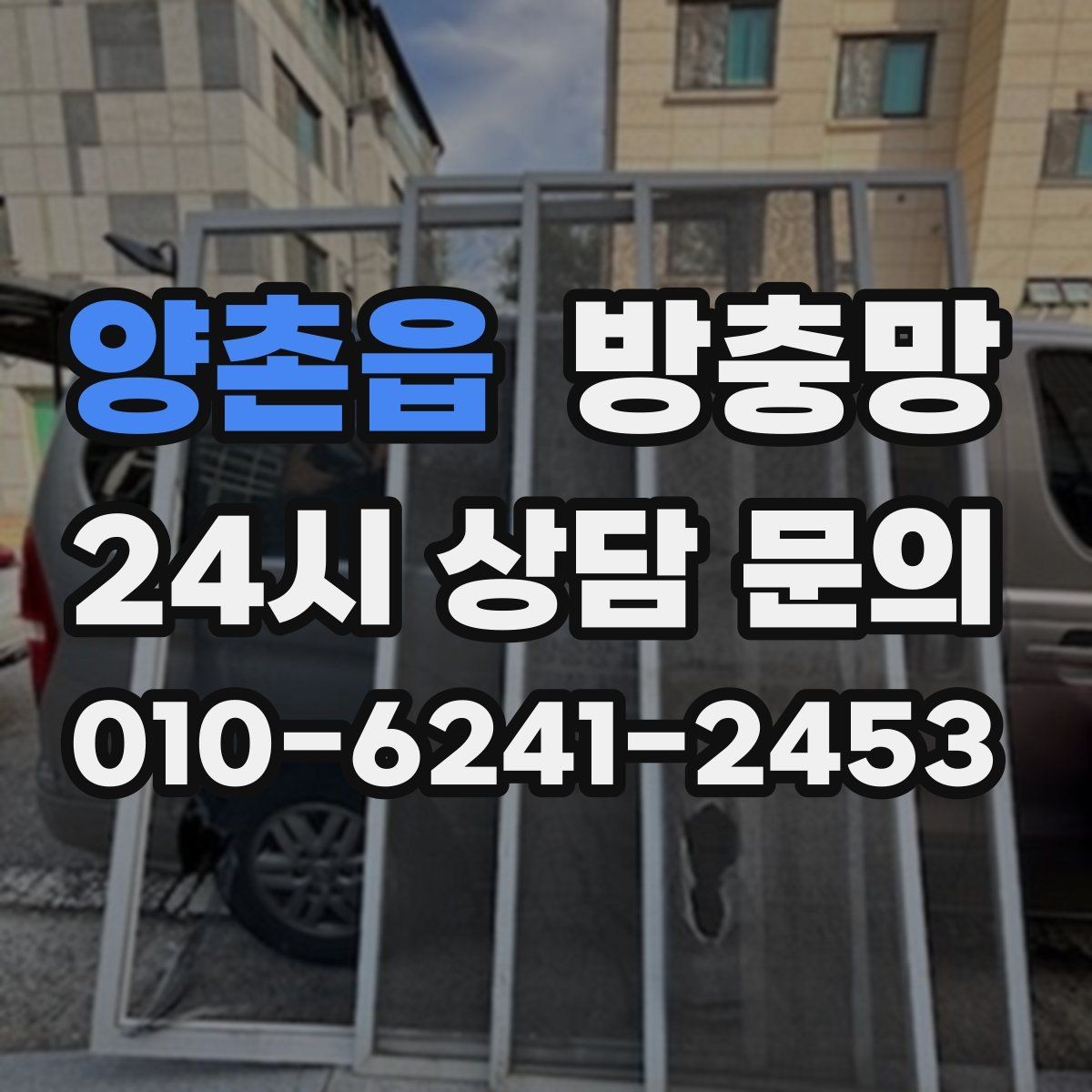 양촌읍 방충망 벌레 유입이 줄면 집안 위생이 달라집니다