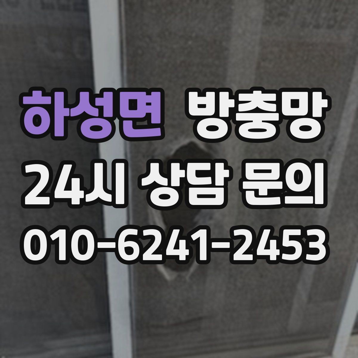 하성면 방충망 손잡이 주변이 헐거우면 교체가 필요할 수 있어요