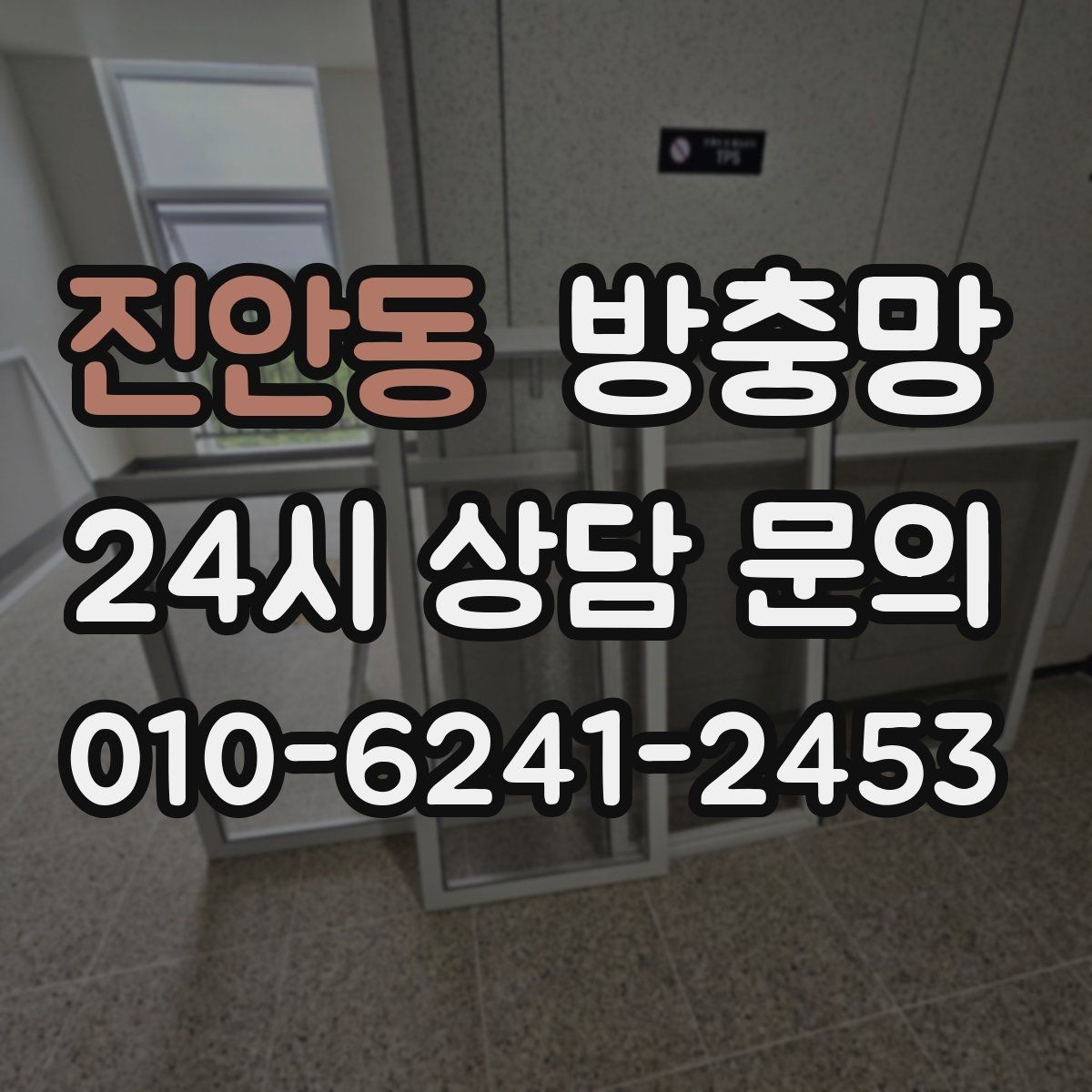 진안동 방충망 태풍 지나간 뒤 창문 틈을 확인하세요