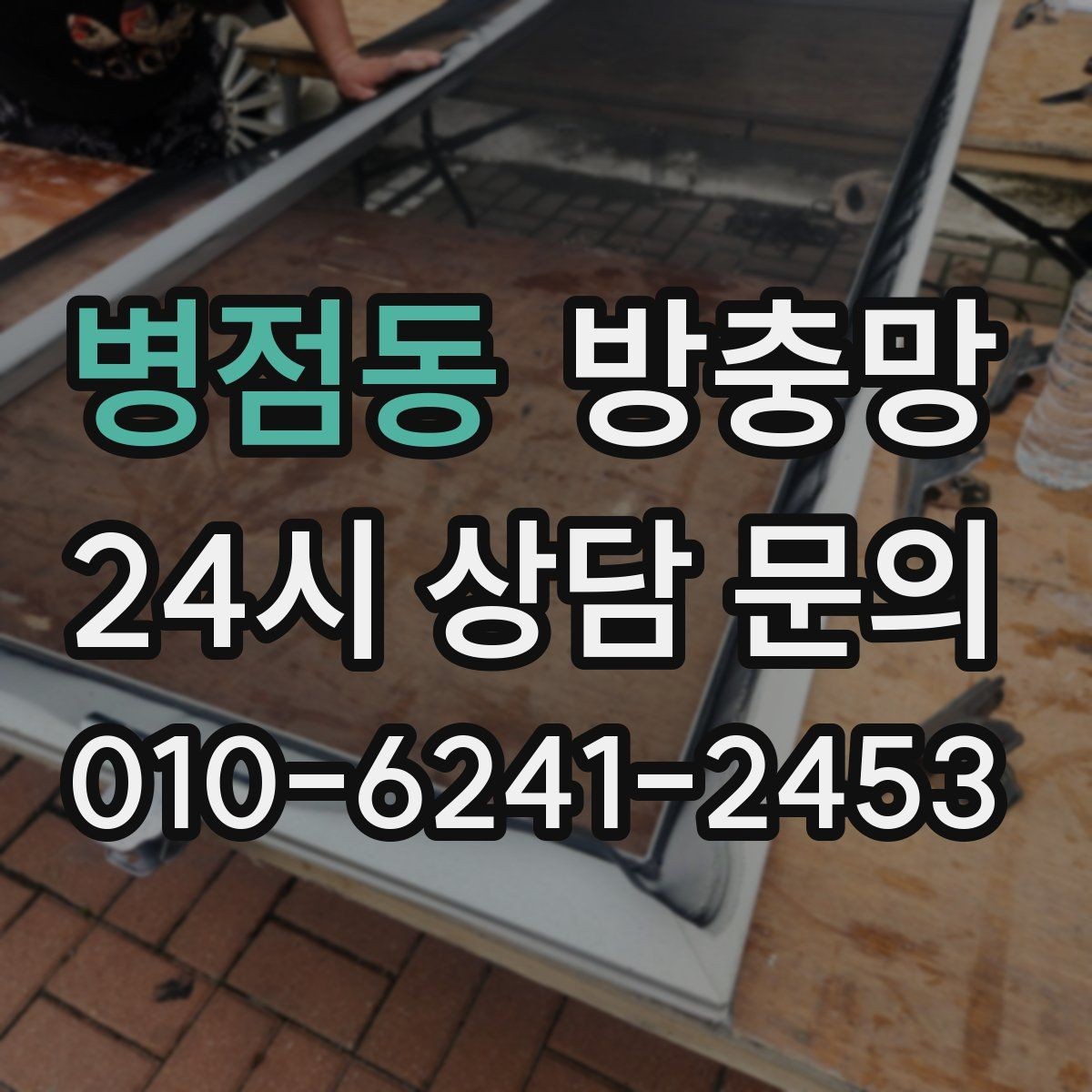 병점동 방충망 방범창이 있어도 방충망은 필요합니다