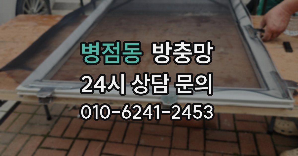 병점동 방충망