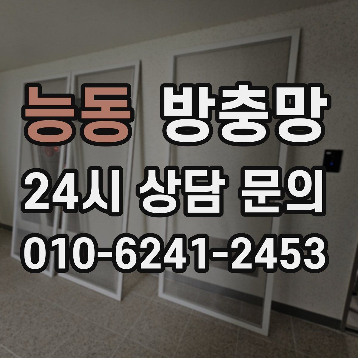 능동 방충망 창틀 고무가 닳으면 방충망 역할이 줄어듭니다