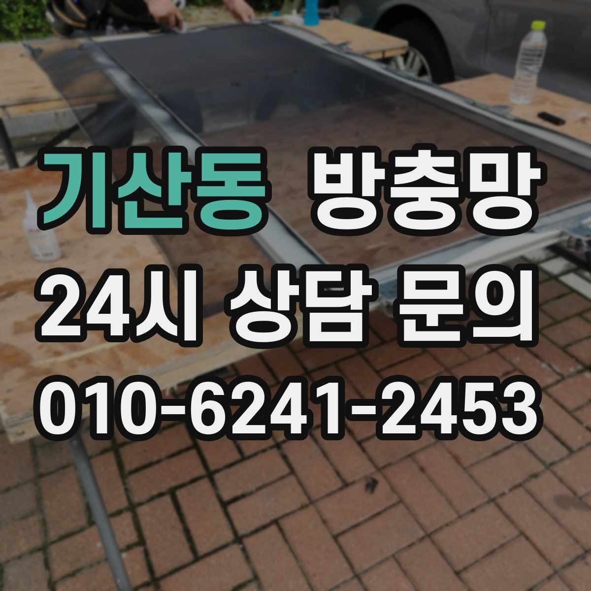 기산동 방충망 환기와 벌레 차단을 동시에 해결하기