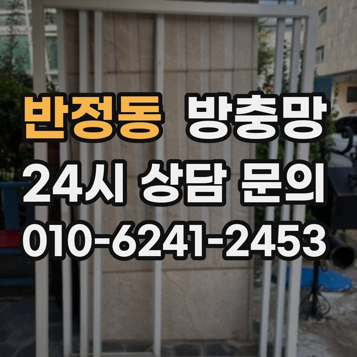 반정동 방충망 모서리 결합부가 벌어지면 생기는 문제