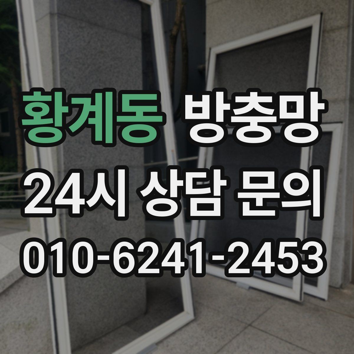 황계동 방충망 아이 안전 위해 창문 주변을 함께 점검하세요