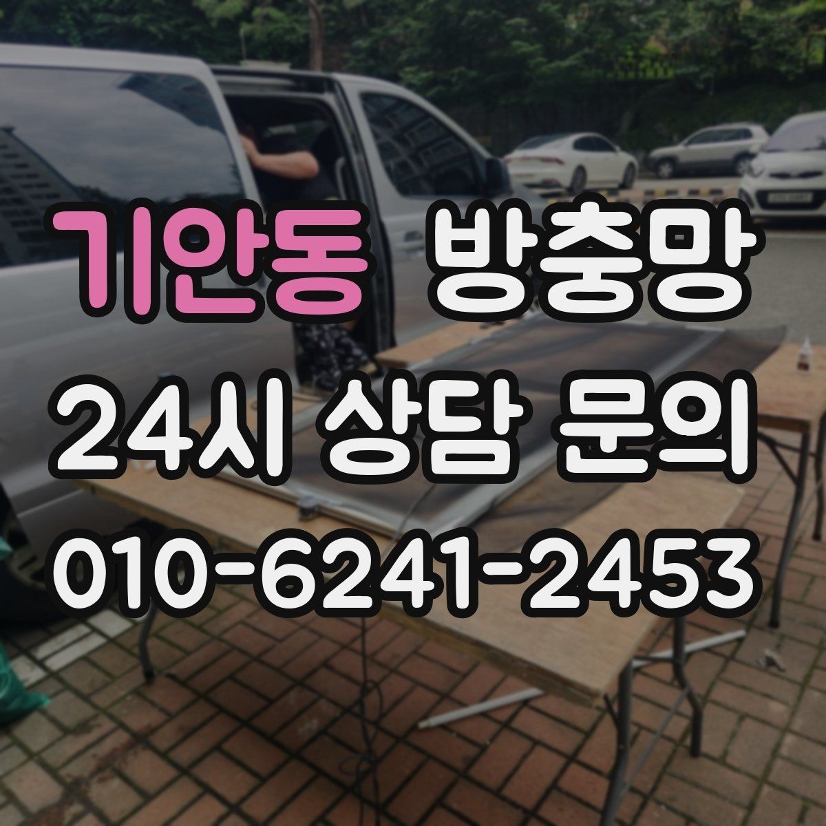기안동 방충망 손잡이 주변이 헐거우면 교체가 필요할 수 있어요
