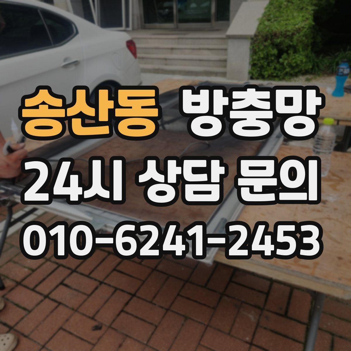 송산동 방충망 망이 레일에 끼여 마모되는 원인과 해결
