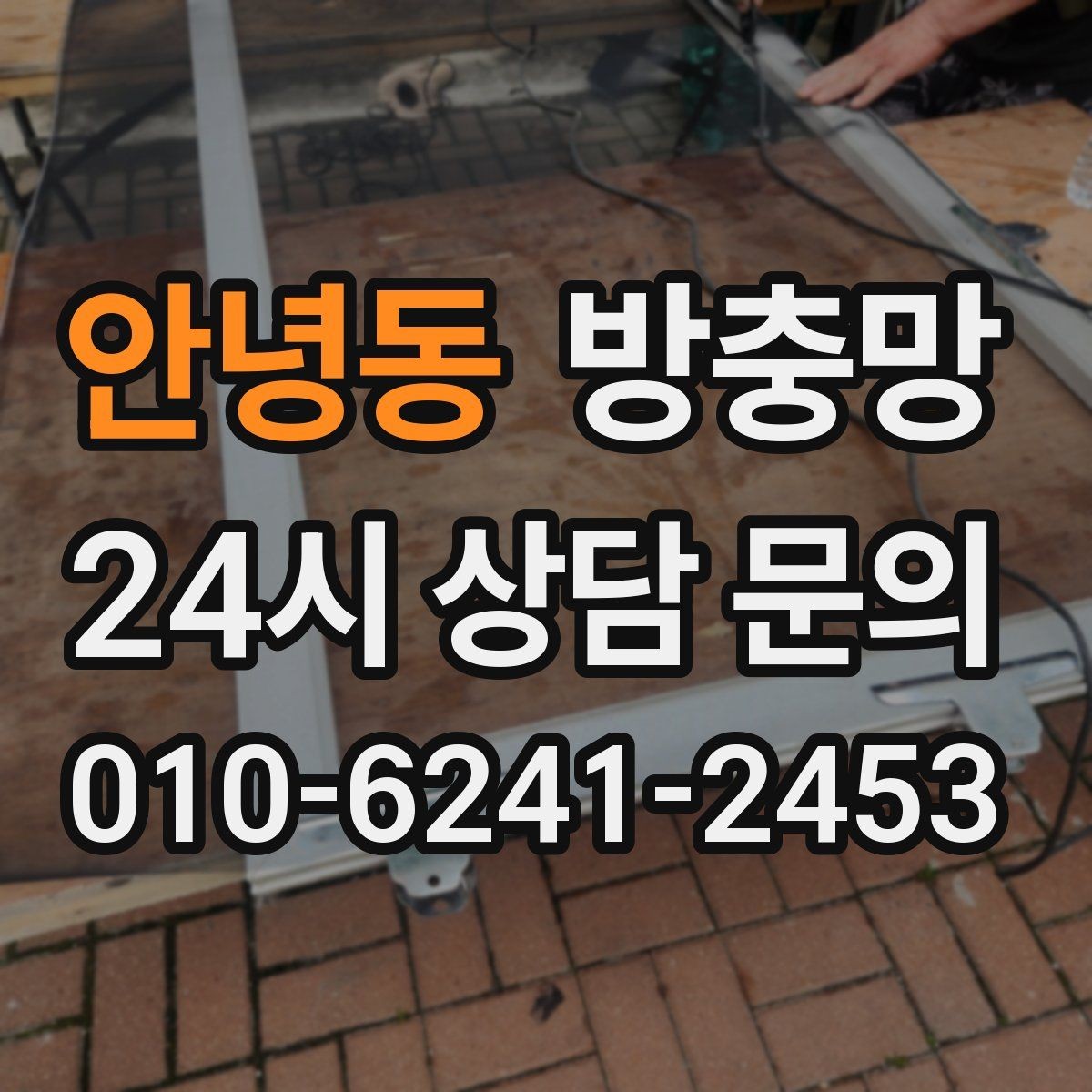 안녕동 방충망 망이 들뜨고 주름지면 교체 신호