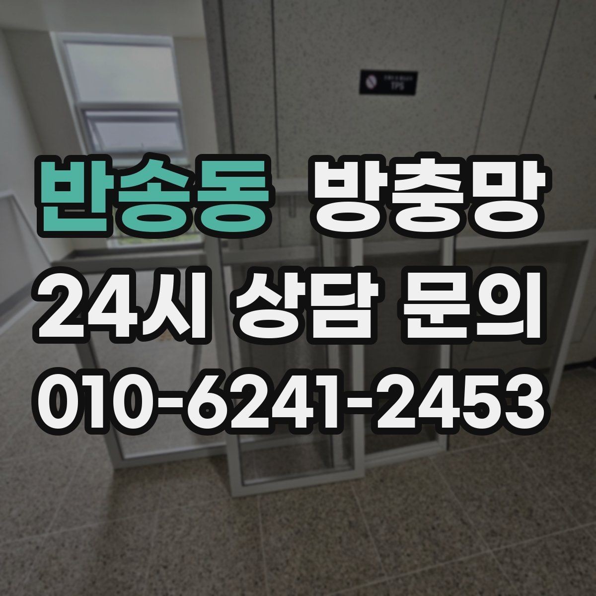 반송동 방충망 망이 뜯겨 나간 듯 보이면 즉시 점검