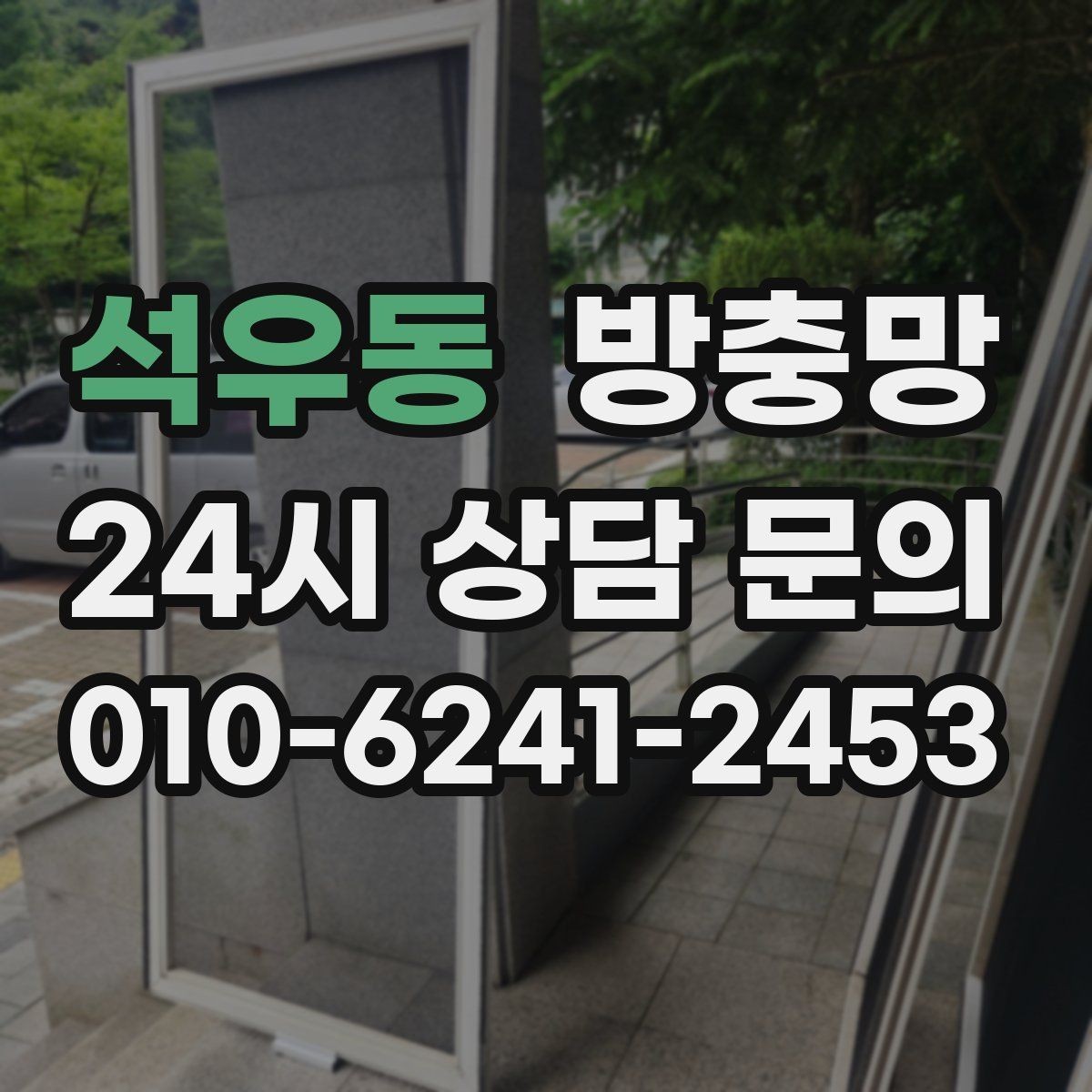 석우동 방충망 창문과 간섭이 생기면 망이 빨리 상합니다